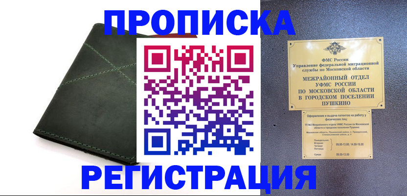 прописка в квартире в Межгорье